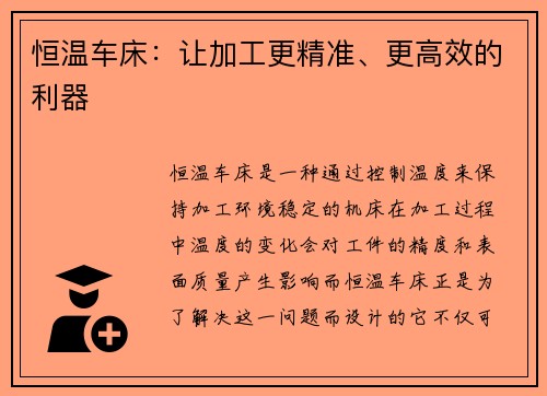 恒温车床:让加工更精准、更高效的利器