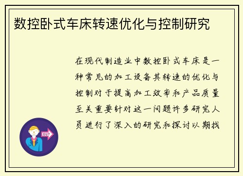 数控卧式车床转速优化与控制研究