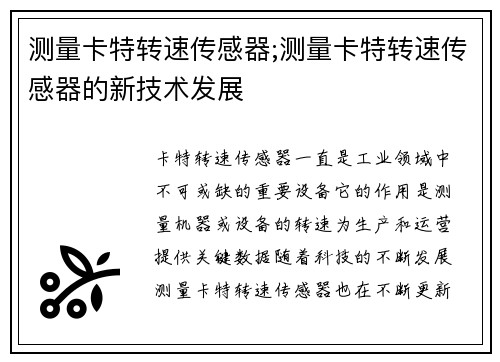 测量卡特转速传感器;测量卡特转速传感器的新技术发展