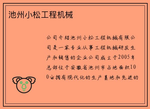 池州小松工程机械