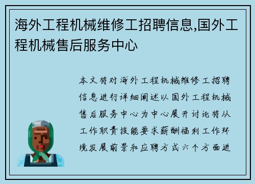 海外工程机械维修工招聘信息,国外工程机械售后服务中心