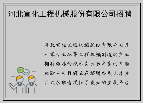 河北宣化工程机械股份有限公司招聘
