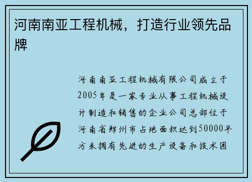 河南南亚工程机械，打造行业领先品牌