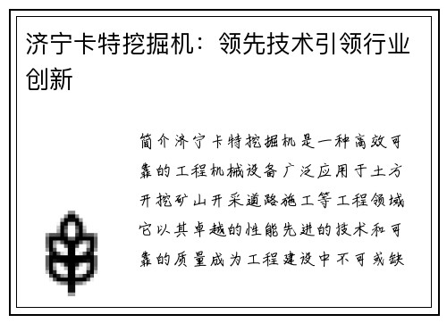 济宁卡特挖掘机：领先技术引领行业创新