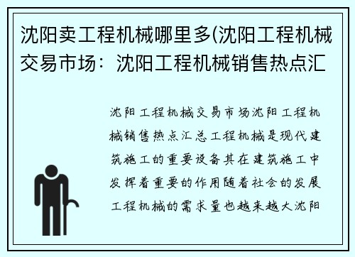 沈阳卖工程机械哪里多(沈阳工程机械交易市场：沈阳工程机械销售热点汇总)