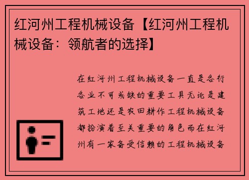 红河州工程机械设备【红河州工程机械设备：领航者的选择】
