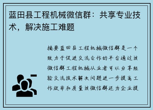 蓝田县工程机械微信群：共享专业技术，解决施工难题