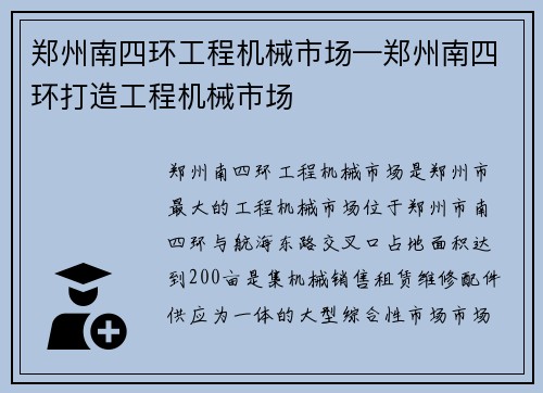 郑州南四环工程机械市场—郑州南四环打造工程机械市场