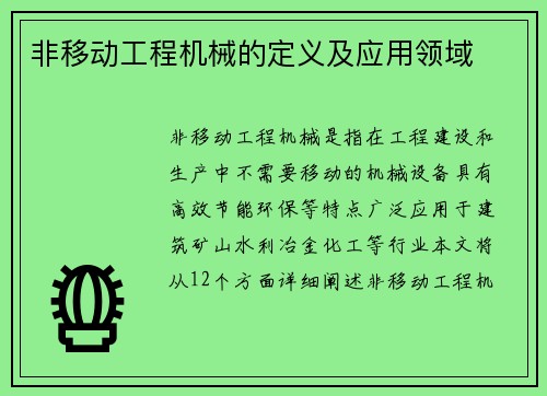 非移动工程机械的定义及应用领域