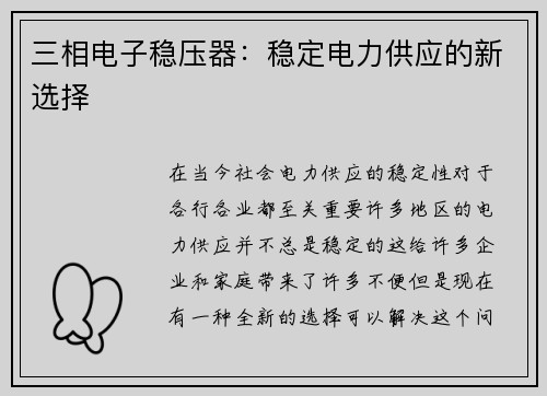 三相电子稳压器：稳定电力供应的新选择