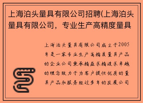 上海泊头量具有限公司招聘(上海泊头量具有限公司，专业生产高精度量具产品)