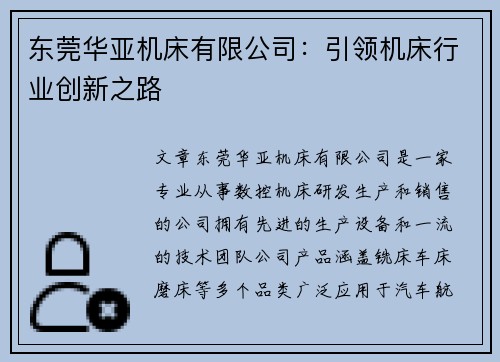 东莞华亚机床有限公司：引领机床行业创新之路