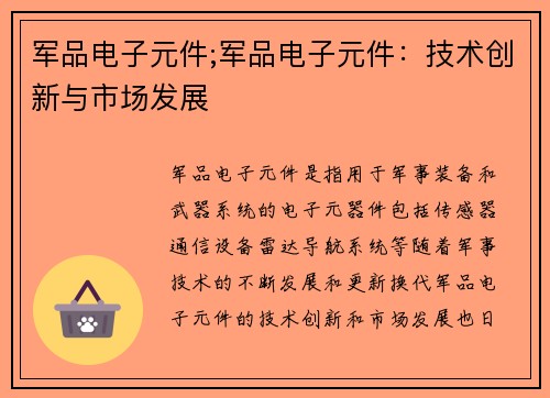 军品电子元件;军品电子元件：技术创新与市场发展