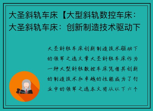 大圣斜轨车床【大型斜轨数控车床：大圣斜轨车床：创新制造技术驱动下的领军之选】