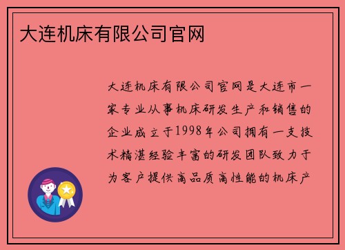 大连机床有限公司官网