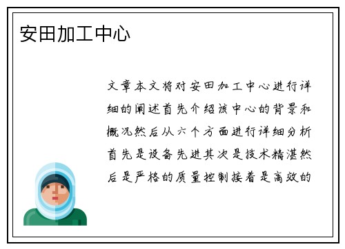 安田加工中心