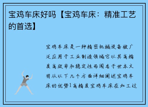 宝鸡车床好吗【宝鸡车床：精准工艺的首选】