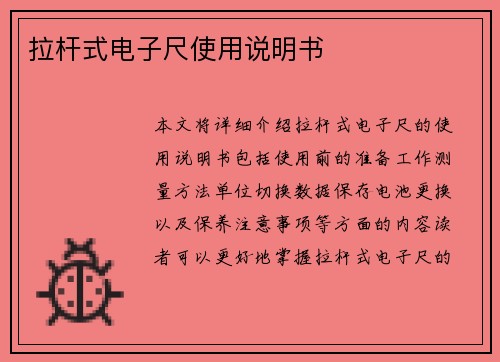 拉杆式电子尺使用说明书